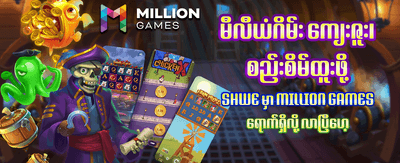 အခုပဲမှတ်ပုံတင်ပြီး အနိုင်ရယူပါ