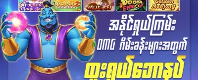 အထူးကြိုဆိုမှု ၁၀၀% ဘောနပ်စ် promotion